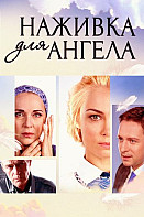 Наживка для ангела (сериал 2017)