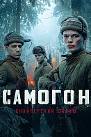 Самогон 2 Сезон Снайперский шабаш