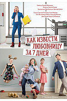 Как извести любовницу за 7 дней (2017)