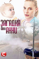 Загадка для Анны (сериал 2019)