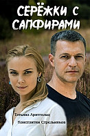 Серёжки с сапфирами (2020)