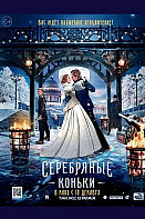 Серебряные коньки (2020)