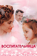 Воспитательница (2021)