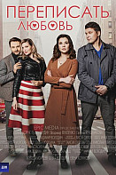 Переписать любовь (2022)