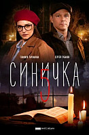 Синичка 5 сезон