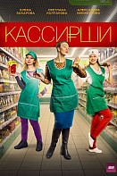 Кассирши (сериал 2019)
