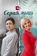Серая мышь (2023)