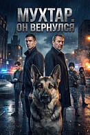 Мухтар. Он вернулся (2025)