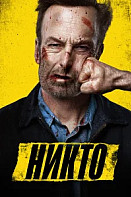 Никто (2021)