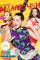Мамочки. 2 сезон (2016)