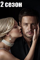 На твоей стороне 2 сезон (2020)