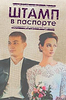 Штамп в паспорте (2019)