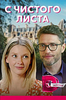 С чистого листа (2021)