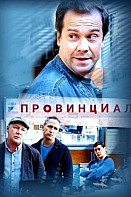 Провинциал (2021)
