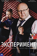 Эксперимент (2022)