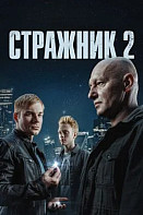 Стражник 2 (2025)