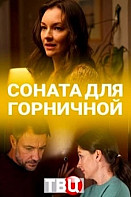 Соната для горничной (2020)