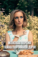 Женская версия. Тайна партийной дачи (2019)