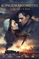 Коридор бессмертия (2019)