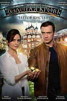 Золотая кровь. Чертов кистень (2021)