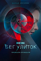 Бег улиток (2022)