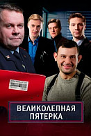 Великолепная пятёрка (2025) 7 сезон 63 серия