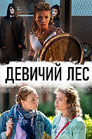 Девичий лес (2019)