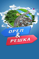 Орел и Решка. На связи (2020)