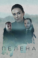Пелена (сериал 2018)