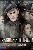 Прыжок богомола (2019)