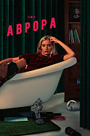 Аврора (2022)