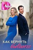 Как вернуть бывшего (2025)