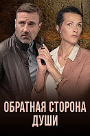 Обратная сторона души (2020)