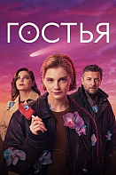Гостья