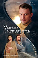 Успеть всё исправить (2020)