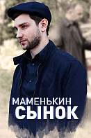Маменькин сынок (2019)