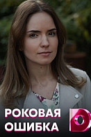 Роковая ошибка (2021)
