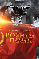 Война за память (2020)