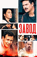 Завод (Добровольцы) (2020)