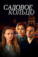 Садовое кольцо (2018)