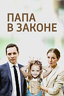 Папа в законе (фильм 2013)