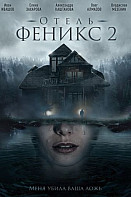 Отель «Феникс» 2 (2021)