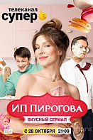 ИП Пирогова 1 сезон (2019)
