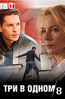 Три в одном 8 (2020)