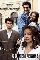 Совсем чужие (2019)