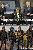 Морские дьяволы. Дальние рубежи (2021-2022)