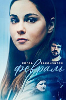 Когда закончится февраль (2022)