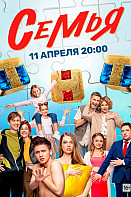 Семья (2022)