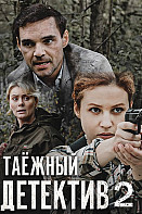 Таёжный детектив 2: Тайна Чёрного болота (2022)