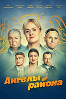 Ангелы района (2024)